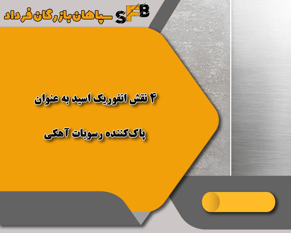 4 نقش انفوریک اسید به عنوان پاک‌کننده رسوبات آهکی