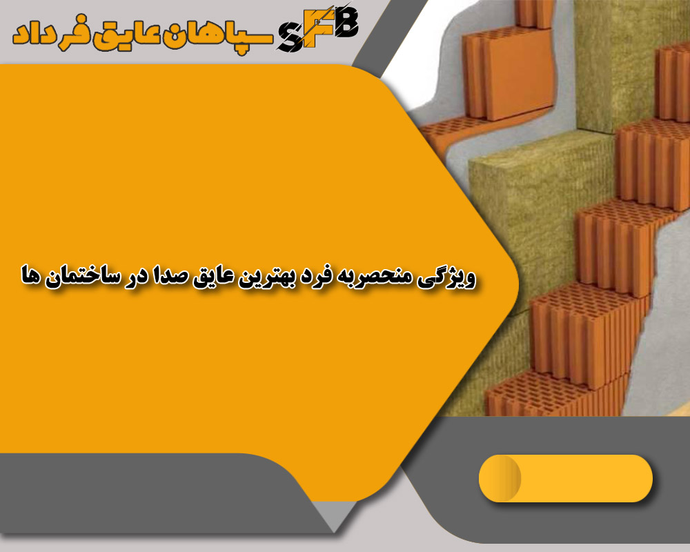 5 ویژگی منحصربهفرد بهترین عایق صدا در ساختمانها 5 ویژگی منحصربهفرد بهترین عایق صدا در ساختمانها