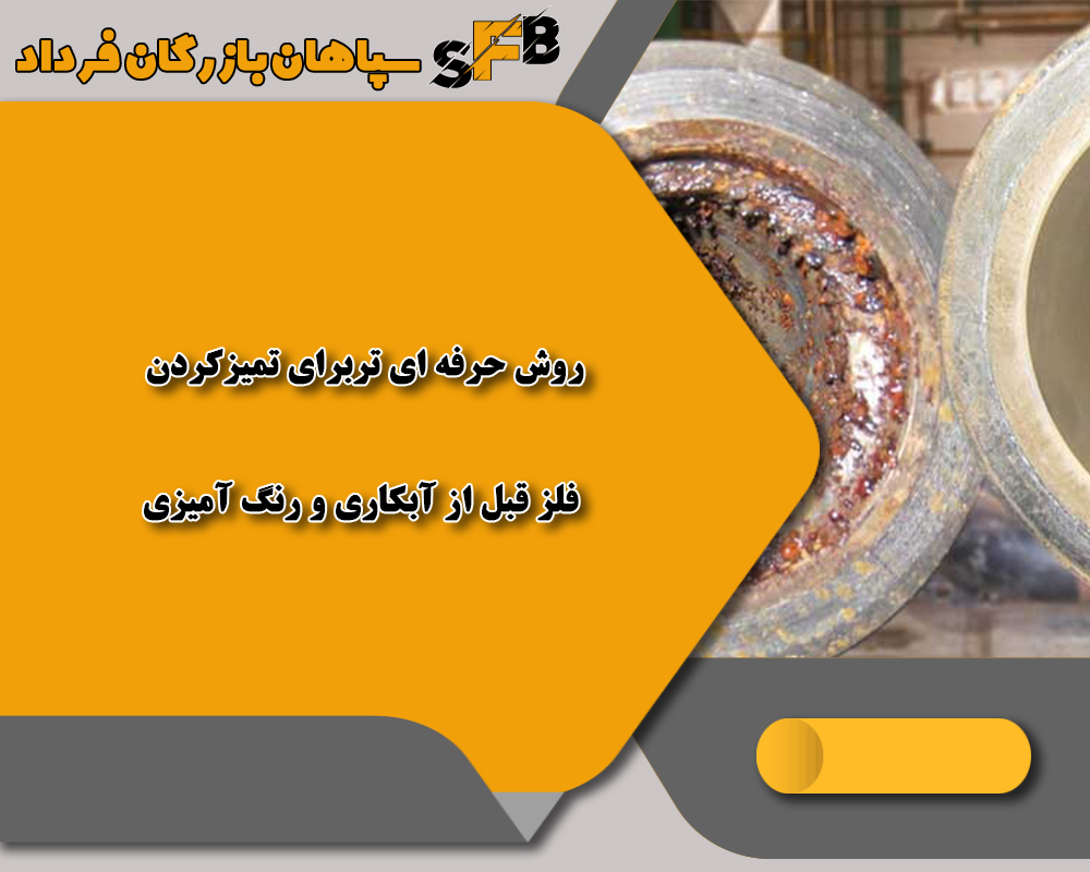 5 روش حرفه‌ای‌تر برای تمیز کردن فلز قبل از آبکاری و رنگ‌آمیزی