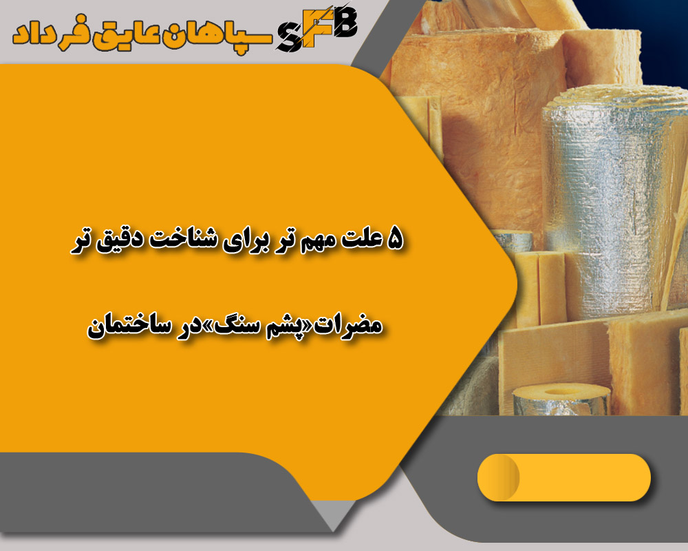 5 علت مهمتر برای شناخت دقیقتر مضرات «پشم سنگ» در ساختمان 5 علت مهمتر برای شناخت دقیقتر مضرات «پشم سنگ» در ساختمان