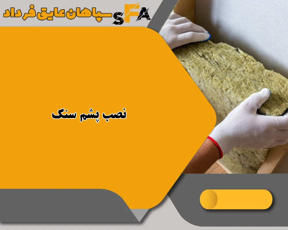 ۷ مرحله مؤثر برای نصب پشم سنگ با کیفیت بالا ۷ مرحله مؤثر برای نصب پشم سنگ با کیفیت بالا