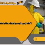 7 نکته ایمنی اسید سولفامیک هنگام استفاده