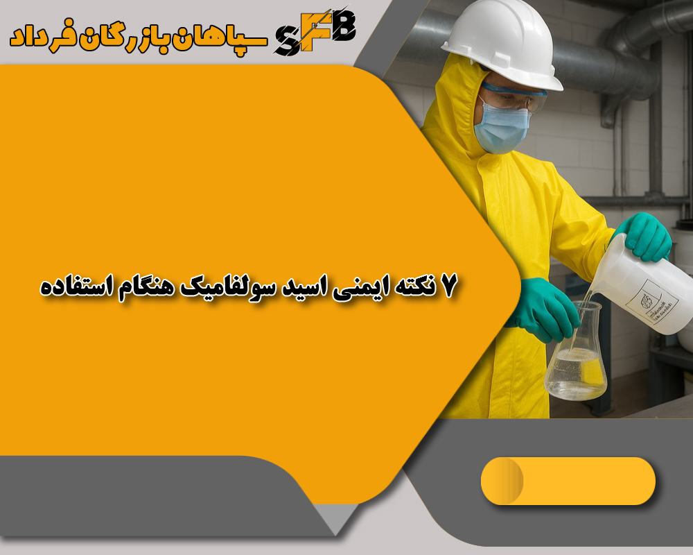 7 نکته ایمنی اسید سولفامیک هنگام استفاده