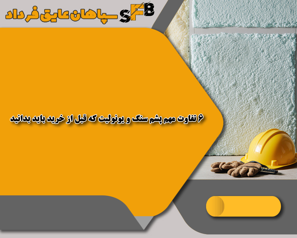 ۶ تفاوت مهم پشم سنگ و یونولیت که قبل از خرید باید بدانید ۶ تفاوت مهم پشم سنگ و یونولیت که قبل از خرید باید بدانید