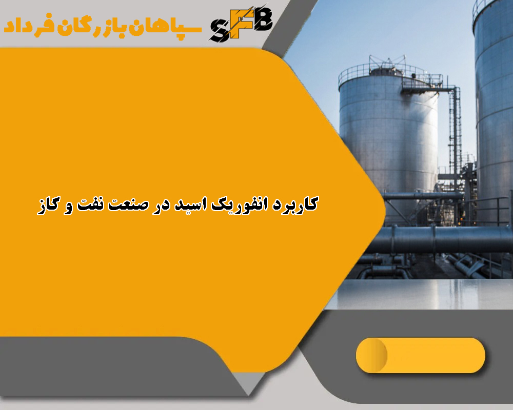 6 کاربرد انفوریک اسید در صنعت نفت و گاز