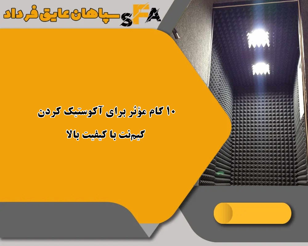 10 گام مؤثر برای آکوستیک کردن گیمنت با کیفیت بالا 10 گام مؤثر برای آکوستیک کردن گیمنت با کیفیت بالا