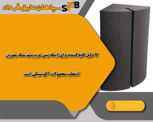 ۷ دلیل قانعکننده برای اینکه بیس ترپ پشم سنگ بهترین انتخاب محصولات آکوستیکی است ۷ دلیل قانعکننده برای اینکه بیس ترپ پشم سنگ بهترین انتخاب محصولات آکوستیکی است