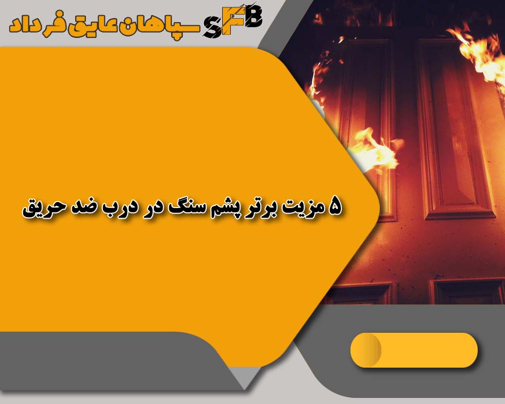 ۵ مزیت برتر پشم سنگ در درب ضد حریق