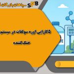 5کارایی اوره سولفات در سیستم‌های خنک‌کننده (Cooling Towers)