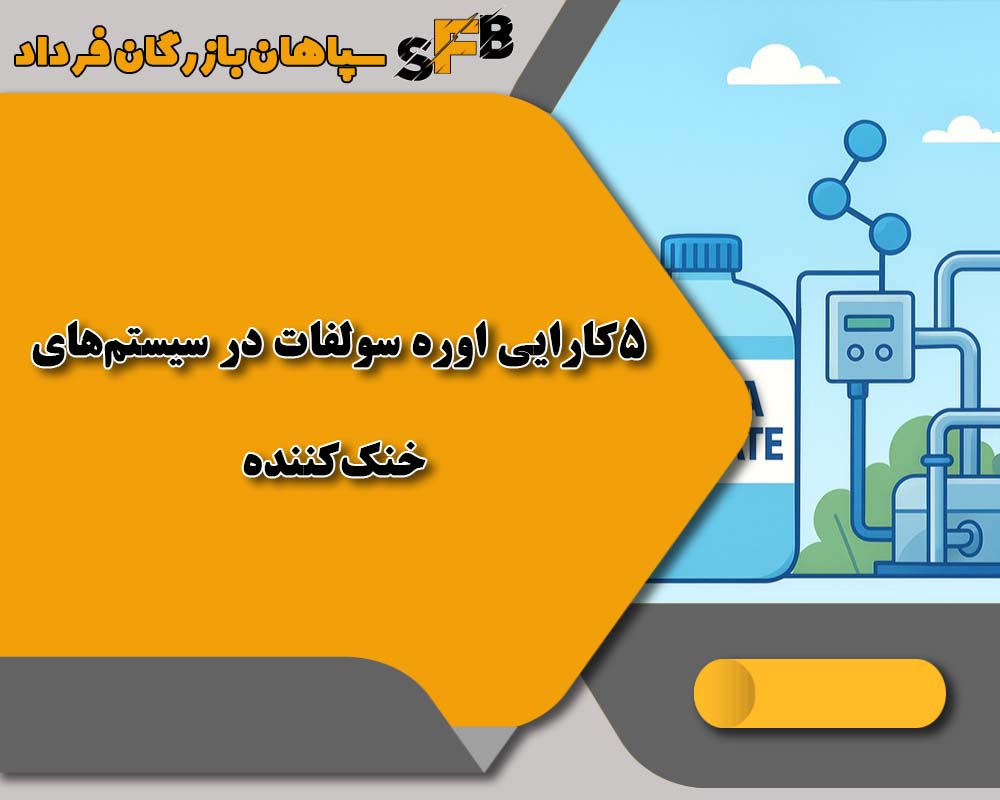 5کارایی اوره سولفات در سیستم‌های خنک‌کننده (Cooling Towers)