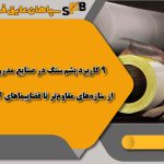 9 کاربرد پشم سنگ در صنایع مدرن؛ از سازه‌های مقاوم‌تر تا فضاپیماهای آینده