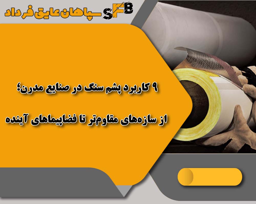 9 کاربرد پشم سنگ در صنایع مدرن؛ از سازههای مقاومتر تا فضاپیماهای آینده 9 کاربرد پشم سنگ در صنایع مدرن؛ از سازههای مقاومتر تا فضاپیماهای آینده