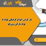 لوله بازکن وین‌تاو|5 مزایای استفاده از وین تاو لوله بازکن