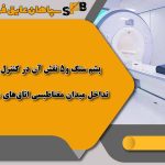 پشم سنگ و5 نقش آن در کنترل تداخل میدان مغناطیسی اتاق‌های MRI