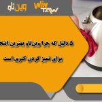جرم‌گیر کتری: 5 دلیل که چرا وین‌تاو بهترین انتخاب برای تمیز کردن کتری است