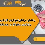 راهنمای حرفه‌ای تمیزکردن گاز با وین‌تاو | براق‌کردن سطح گاز در 3دقیقه