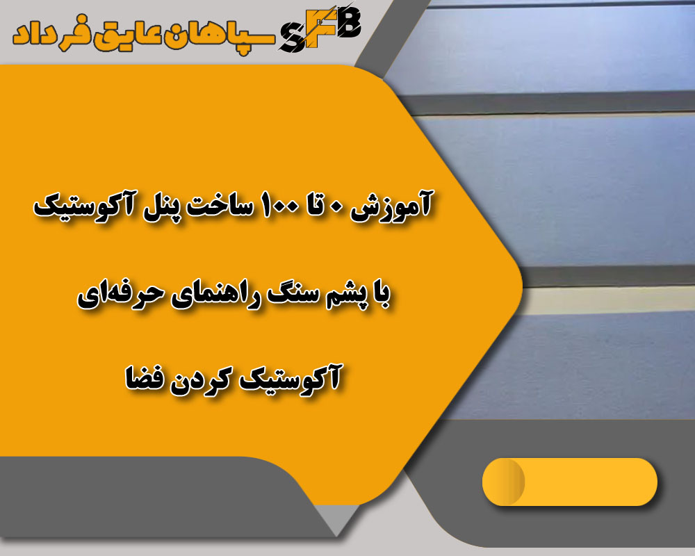 آموزش 0 تا100 ساخت پنل آکوستیک با پشم سنگ | راهنمای حرفه‌ای آکوستیک کردن فضا