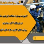 7 مزیت مهم‌تر استفاده از پشم سنگ در پروفیل آهن | بهترین روش عایق‌کاری سازه‌های فلزی