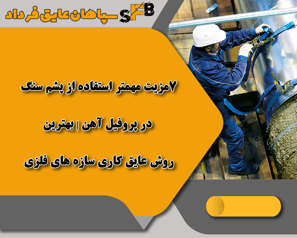 7 مزیت مهمتر استفاده از پشم سنگ در پروفیل آهن | بهترین روش عایقکاری سازههای فلزی 7 مزیت مهمتر استفاده از پشم سنگ در پروفیل آهن | بهترین روش عایقکاری سازههای فلزی