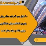 ۱۰ دلیل مهم که پشم سنگ رولی بهترین انتخاب برای عایق‌کاری موتورخانه و دیگ بخار است