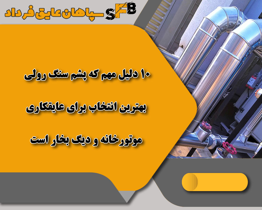 ۱۰ دلیل مهم که پشم سنگ رولی بهترین انتخاب برای عایقکاری موتورخانه و دیگ بخار است ۱۰ دلیل مهم که پشم سنگ رولی بهترین انتخاب برای عایقکاری موتورخانه و دیگ بخار است