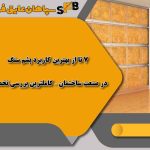 ۷ تا از بهترین کاربرد پشم سنگ در صنعت ساختمان – کامل‌ترین بررسی تخصصی