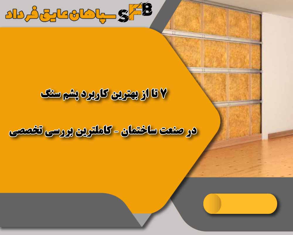 ۷ تا از بهترین کاربرد پشم سنگ در صنعت ساختمان – کاملترین بررسی تخصصی ۷ تا از بهترین کاربرد پشم سنگ در صنعت ساختمان – کاملترین بررسی تخصصی