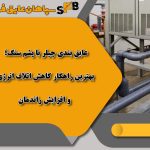 عایق بندی چیلر با پشم سنگ؛ بهترین راهکار کاهش اتلاف انرژی و افزایش راندمان