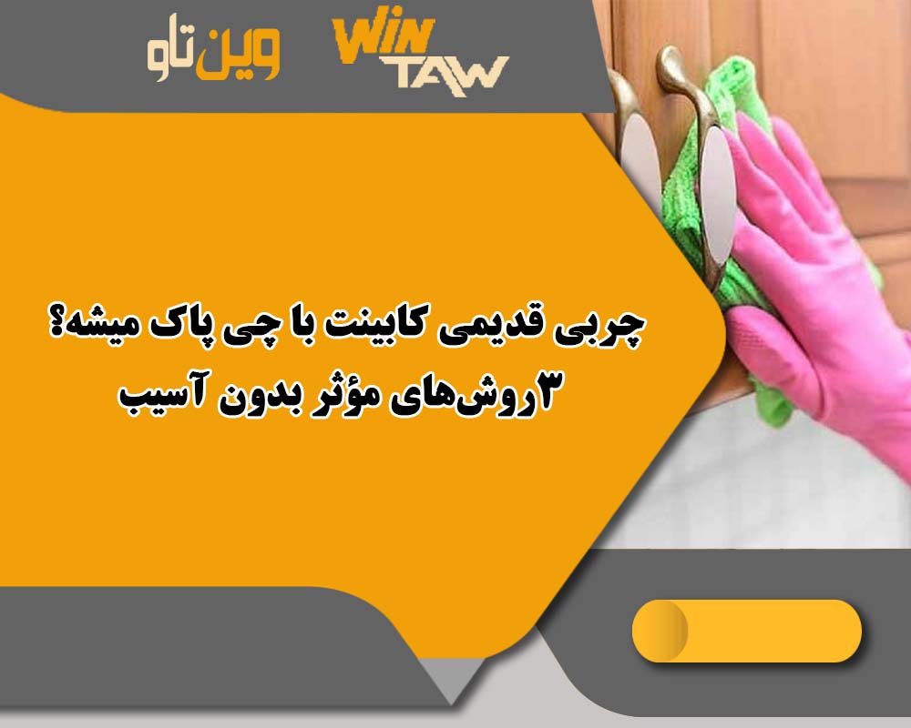 چربی قدیمی کابینت با چی پاک میشه؟ 3روش‌های مؤثر بدون آسیب