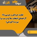 تفاوت جرم‌گیر و چربی‌زدا؛ 3راهنمای انتخاب سلاح درست برای نبرد با آلودگی!