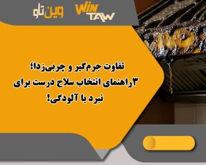 تفاوت جرمگیر و چربیزدا؛ 3راهنمای انتخاب سلاح درست برای نبرد با آلودگی! تفاوت جرمگیر و چربیزدا؛ 3راهنمای انتخاب سلاح درست برای نبرد با آلودگی!