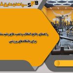 راهنمای جامع انتخاب و نصب عایق پشم سنگ برای باشگاه‌های ورزشی