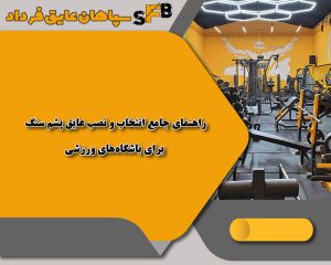 راهنمای جامع انتخاب و نصب عایق پشم سنگ برای باشگاههای ورزشی راهنمای جامع انتخاب و نصب عایق پشم سنگ برای باشگاههای ورزشی