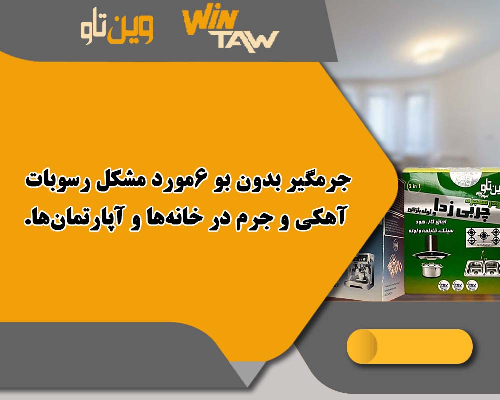 جرمگیر بدون بو 6مورد مشکل رسوبات آهکی و جرم در خانه‌ها و آپارتمان‌ها.