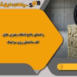 راهنمای جامع انتخاب بهترین عایق کف ساختمان روی سرامیک؛ خداحافظی با سرما و صدای پارکینگ