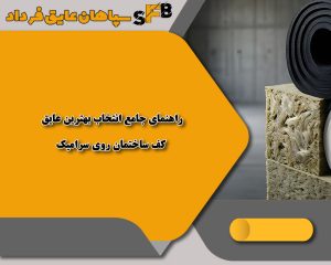 راهنمای جامع انتخاب بهترین عایق کف ساختمان روی سرامیک؛ خداحافظی با سرما و صدای پارکینگ راهنمای جامع انتخاب بهترین عایق کف ساختمان روی سرامیک؛ خداحافظی با سرما و صدای پارکینگ