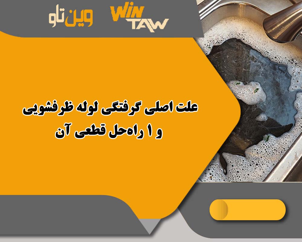 علت اصلی گرفتگی لوله ظرفشویی و 1 راه‌حل قطعی آن