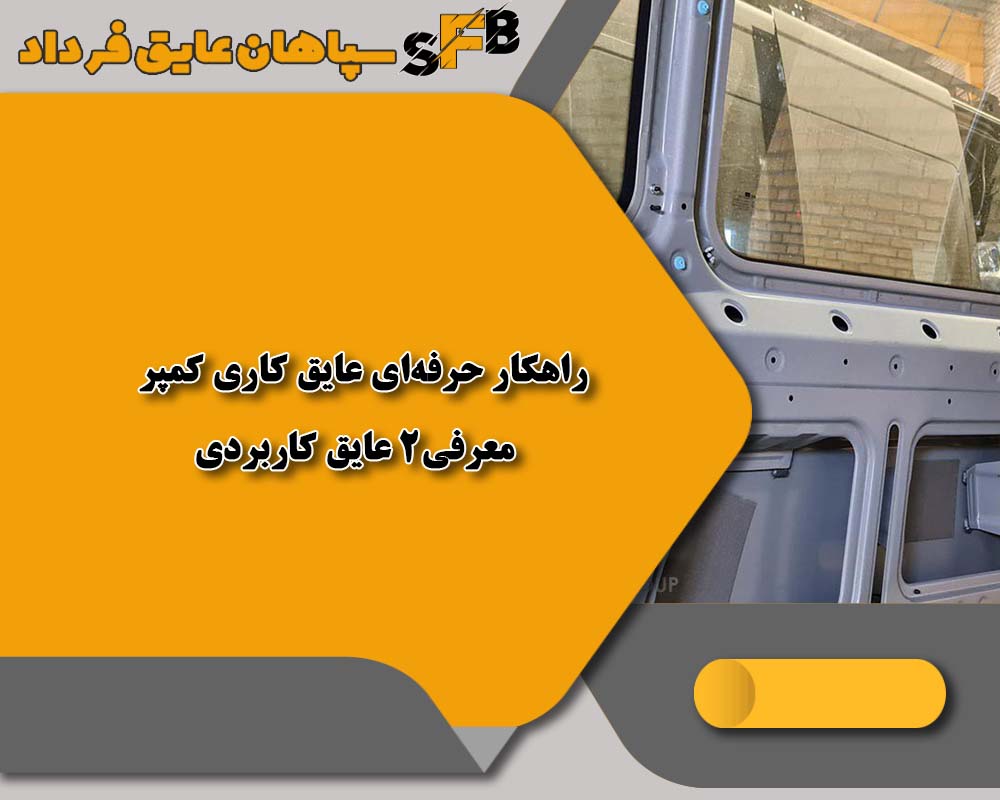 راهکار حرفه‌ای عایق کاری کمپر | معرفی2 عایق کاربردی