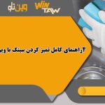 4راهنمای کامل تمیز کردن سینک با وین‌تاو