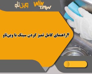 4راهنمای کامل تمیز کردن سینک با وینتاو 4راهنمای کامل تمیز کردن سینک با وینتاو