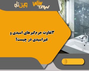 3تفاوت جرمگیرهای اسیدی و غیراسیدی در چیست؟ 3تفاوت جرمگیرهای اسیدی و غیراسیدی در چیست؟