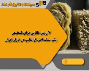 7 روش طلایی برای تشخیص پشم سنگ اصل از تقلبی در بازار ایران 7 روش طلایی برای تشخیص پشم سنگ اصل از تقلبی در بازار ایران