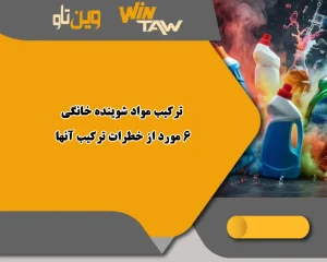 ترکیب مواد شوینده خانگی 6 مورد از خطرات ترکیب آنها