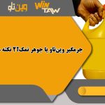 جرمگیر وین‌تاو یا جوهر نمک؟2 نکته مهم