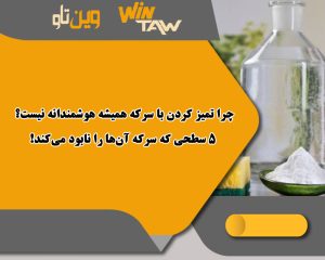 چرا تمیز کردن با سرکه همیشه هوشمندانه نیست؟ ۵ سطحی که سرکه آنها را نابود میکند! چرا تمیز کردن با سرکه همیشه هوشمندانه نیست؟ ۵ سطحی که سرکه آنها را نابود میکند!