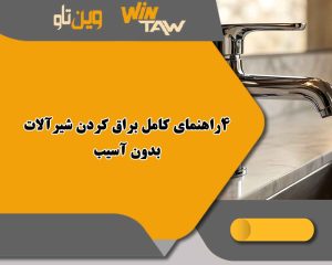 4راهنمای کامل براق کردن شیرآلات بدون آسیب