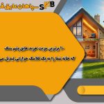 10 برترین مزیت خرید عایق پشم سنگ که خانه شما را به یک فلاسک حرارتی تبدیل می‌کند