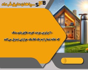 10 برترین مزیت خرید عایق پشم سنگ که خانه شما را به یک فلاسک حرارتی تبدیل میکند 10 برترین مزیت خرید عایق پشم سنگ که خانه شما را به یک فلاسک حرارتی تبدیل میکند