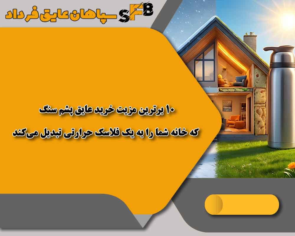 10 برترین مزیت خرید عایق پشم سنگ که خانه شما را به یک فلاسک حرارتی تبدیل میکند 10 برترین مزیت خرید عایق پشم سنگ که خانه شما را به یک فلاسک حرارتی تبدیل میکند