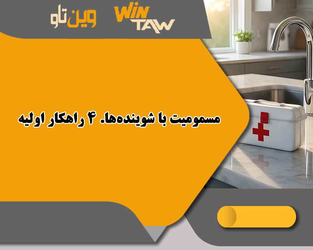 مسمومیت با شویندهها. 4 راهکار اولیه مسمومیت با شویندهها. 4 راهکار اولیه